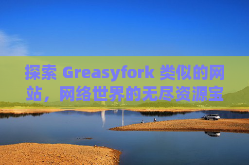 探索 Greasyfork 类似的网站，网络世界的无尽资源宝库